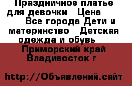 Праздничное платье для девочки › Цена ­ 1 000 - Все города Дети и материнство » Детская одежда и обувь   . Приморский край,Владивосток г.